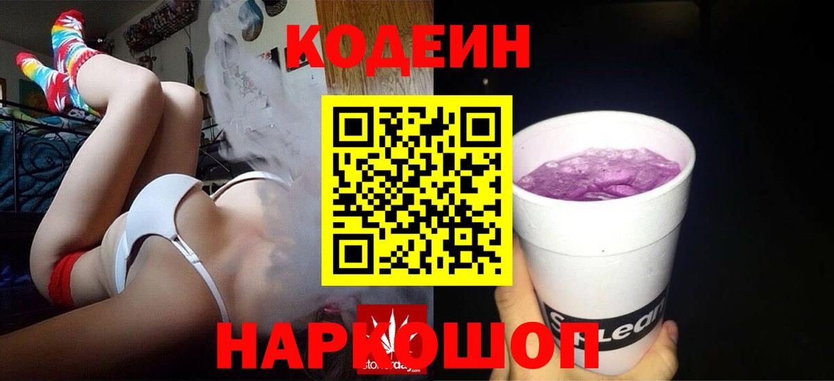 Кодеин напиток Lean (лин)  Codein Purple Drank  Краснотурьинск  Вход с VPN 